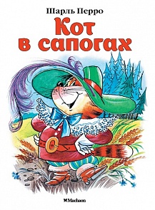 Книжка-малышка из серии Почитай мне сказку – Кот в сапогах. Ш. Перро (Махаон, 9785389114098mh)